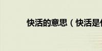 快活的意思(快活是什么意思)