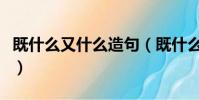 既什么又什么造句(既什么又什么如何造句呢)