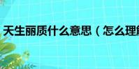 天生麗質什么意思(怎么理解天生麗質成語)