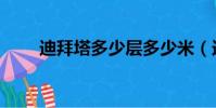 迪拜塔多少層多少米(迪拜塔介紹)