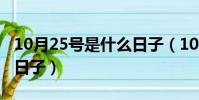 10月25號是什么日子(10月25號具體是什么日子)