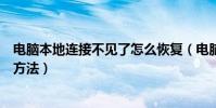 電腦本地連接不見了怎么恢復(電腦本地連接不見了的解決方法)