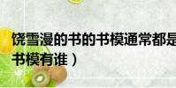 饒雪漫的書的書模通常都是哪些人(饒雪漫的書模有誰)
