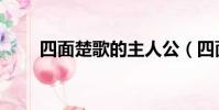 四面楚歌的主人公(四面楚歌介紹)