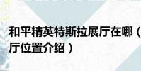 和平精英特斯拉展廳在哪(和平精英特斯拉展廳位置介紹)
