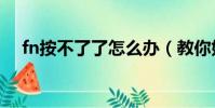 fn按不了了怎么辦(教你如何正確解決)