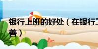 銀行上班的好處(在銀行工作的好處,多多益善)