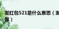 發紅包521是什么意思(發紅包521到底啥意思)
