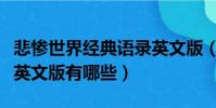 悲慘世界經典語錄英文版(悲慘世界經典語錄英文版有哪些)