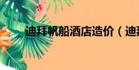 迪拜帆船酒店造價(迪拜帆船介紹)