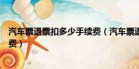 汽車票退票扣多少手續費(汽車票退票規定要收取多少手續費)