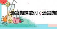 迷宮蝴蝶歌詞(迷宮蝴蝶歌曲介紹)