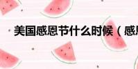 美國感恩節什么時候(感恩節什么時間)