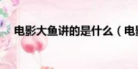 電影大魚講的是什么(電影大魚的簡介)