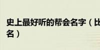 史上最好聽的幫會名字(比較好聽的游戲幫會名)