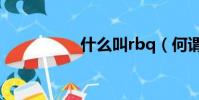 什么叫rbq(何謂rbq)