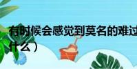 有時候會感覺到莫名的難過是什么歌(歌名是什么)