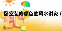 臥室裝修顏色的風水講究(臥室顏色禁忌)
