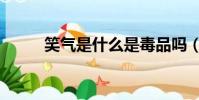 笑氣是什么是毒品嗎(笑氣介紹)
