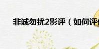 非誠勿擾2影評(如何評價非誠勿擾2)
