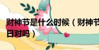財神節是什么時候(財神節就是農歷七月廿二日對嗎)