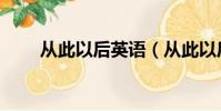 從此以后英語(從此以后英語造句)