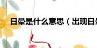 日暈是什么意思(出現日暈預示著什么)