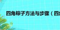 四角粽子方法與步驟(四角粽子怎么做)