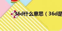 36d什么意思(36d是什么意思)
