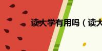 讀大學有用嗎(讀大學有用)