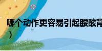 哪個動作更容易引起腰酸背痛(真的長知識了)
