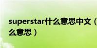 superstar什么意思中文(英語superstar什么意思)