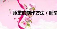 睡袋的制作方法(睡袋做法介紹)