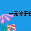 一元等于多少分（一元所對應的分數）
