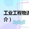 工業工程物流系統（關于工業工程物流系統簡介）