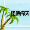 怪俠闖天涯（關于怪俠闖天涯介紹）