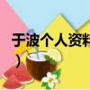于波個人資料簡介（于波的個人介紹以及作品）