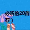 必聽的20首經典鋼琴曲（20首經典鋼琴曲推薦）