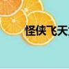 怪俠飛天龍（關于怪俠飛天龍介紹）