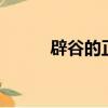 辟谷的正確方法（5步正確辟谷）