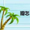 瓣怎么組詞（瓣組詞舉例）