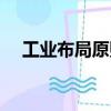 工業布局原則（關于工業布局原則簡介）