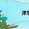津怎么組詞（津的詞語）