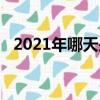 2021年哪天是夏至（2021年夏至是哪天）