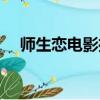 師生戀電影推薦（推薦幾部師生戀電影）