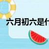 六月初六是什么節日（六月初六節日介紹）