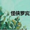 怪俠羅賓浣（關于怪俠羅賓浣介紹）
