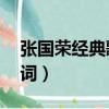 張國榮經典歌詞（15句張國榮歌曲的經典歌詞）