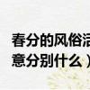 春分的風俗活動和寓意（春分的風俗活動和寓意分別什么）