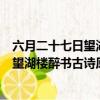 六月二十七日望湖樓醉書古詩的詩意是什么（六月二十七日望湖樓醉書古詩原文）